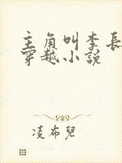 主角叫李长生的穿越小说