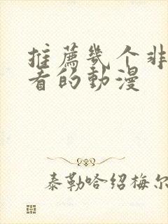 推荐几个非常好看的动漫