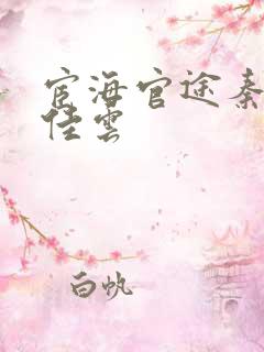 宦海官途秦峰胡佳云