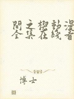 间之楔动漫旧版全集在线看