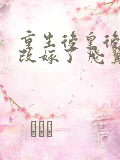 重生后皇后娘娘改嫁了 飞翼