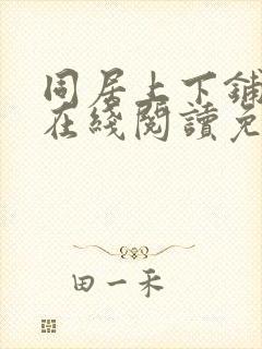 同居上下铺漫画在线阅读免费阅读