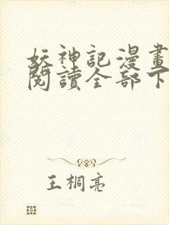 妖神记漫画免费阅读全部下拉式