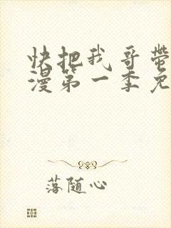 快把我哥带走动漫第一季免费观看