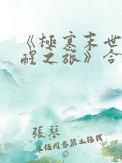 《极寒末世的觉醒之旅》合集免费