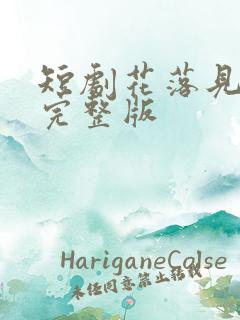 短剧花落见流萤完整版