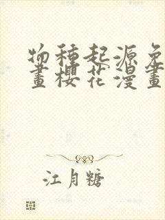 物种起源免费漫画樱花漫画