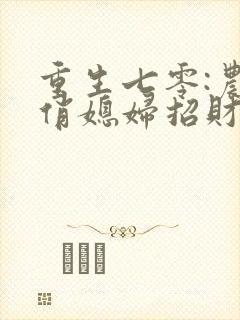 重生七零:农家俏媳妇招财白