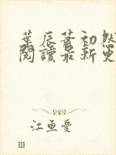 叶辰萧初然在线阅读最新更新