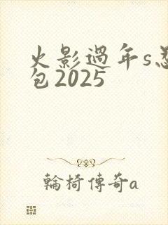 火影过年s忍礼包2025