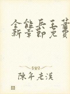 全能兵王萧晨最新章节免费阅读