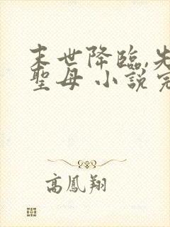 末世降临,先杀圣母 小说完整