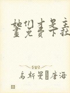 她们才是主角漫画免费下拉式