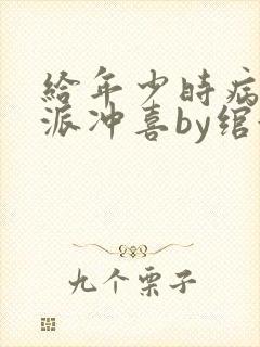 给年少时病弱反派冲喜by绾婉