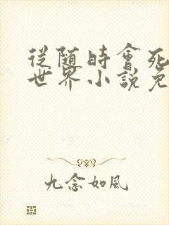 从随时会死的暗世界小说免费阅读