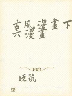 古风漫画下拉式六漫画