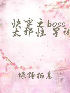 快穿之boss太邪性 星术