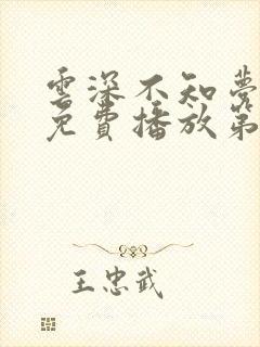 云深不知梦动漫免费播放第10集