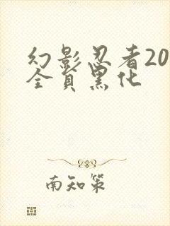 幻影忍者20季全员黑化