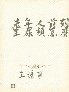 老年人前列腺增生尿频怎么治疗