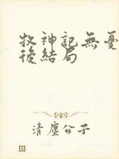 牧神记无忧乡最后结局