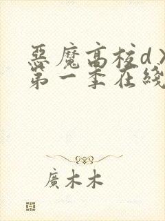 恶魔高校d×d第一季在线观看