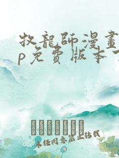 牧龙师漫画app免费版本下载