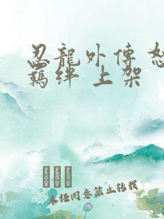 忍龙外传 怒之羁绊 上架