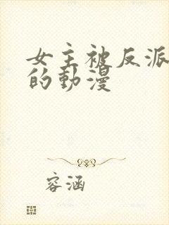 女主被反派控制的动漫