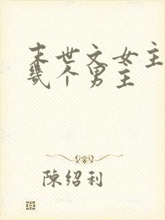 末世文女主有好几个男主