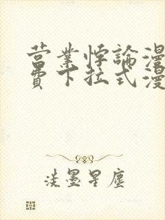 营业悖论漫画免费下拉式漫画最新