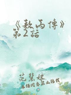 《敖丙传》漫画第2话