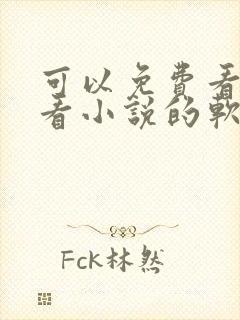 可以免费看漫画看小说的软件