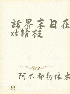 诸界末日在线txt精校