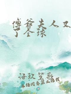 傅爷夫人又惊艳了全球