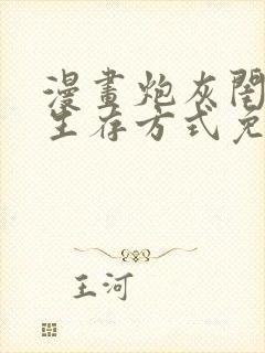 漫画炮灰闺女的生存方式免费观看