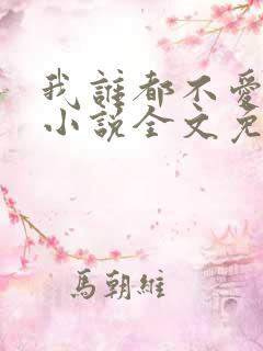 我谁都不爱快穿小说全文免费阅读