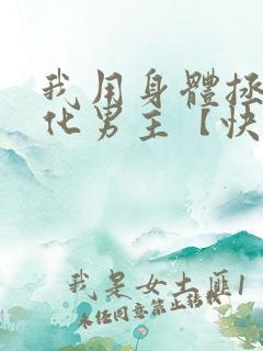 我用身体拯救黑化男主【快穿