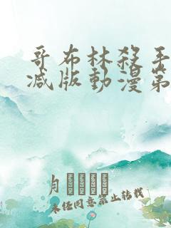 哥布林杀手无删减版动漫第一季