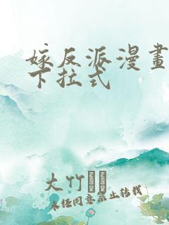 嫁反派漫画免费下拉式