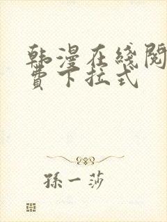 韩漫在线阅读免费下拉式