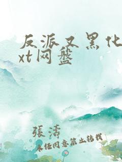 反派又黑化了txt网盘