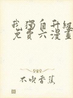 我独自升级漫画免费六漫画下拉式