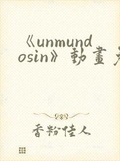 《unmundosin》动画免费观看