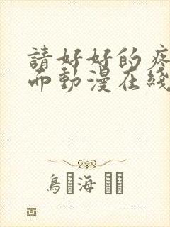 请好好的疼爱里面动漫在线观看