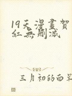 19天漫画贺顶红无删减