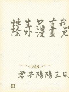 转生只有我被排除外漫画免费阅读