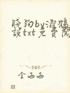 贱狗by涩鹤小说txt免费阅读