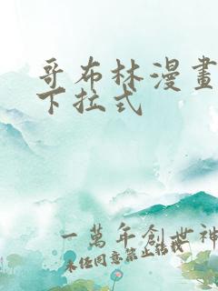 哥布林漫画免费下拉式