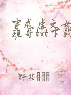 穿成虐文女主她亲哥txt下载